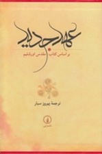 تصویر  عهد جديد (بر اساس كتاب مقدس اورشليم) با قاب