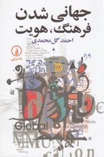 تصویر  جهاني شدن فرهنگ هويت