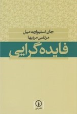 تصویر  فايده گرايي