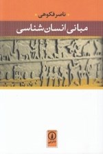 تصویر  مباني انسان شناسي