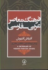 تصویر  فرهنگ معاصر عربي فارسي (بر اساس فرهنگ عربي انگليسي هانس ور)