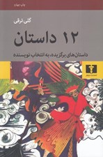 تصویر  12 داستان (داستان هاي برگزيده به انتخاب نويسنده)