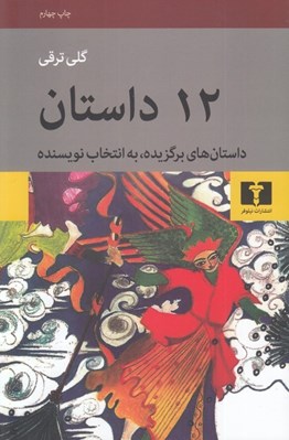 تصویر  12 داستان (داستان هاي برگزيده به انتخاب نويسنده)