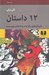 تصویر  12 داستان (داستان هاي برگزيده به انتخاب نويسنده)