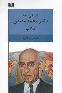 تصویر  زندگي نامه دكتر محمد مصدق (فولاد قلب)