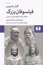 تصویر  فيلسوفان بزرگ (سقراط بودا كنفوسيوس و عيسي)