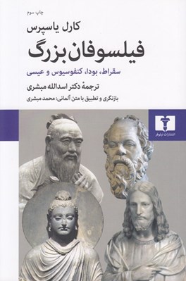 تصویر  فيلسوفان بزرگ (سقراط بودا كنفوسيوس و عيسي)