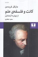 تصویر  كانت و فلسفه علم (از نيوتن تا آينشتاين)