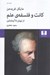 تصویر  كانت و فلسفه علم (از نيوتن تا آينشتاين)