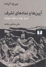 تصویر  آيين ها و نمادهاي تشرف (اسرار تولد و تولد دوباره)