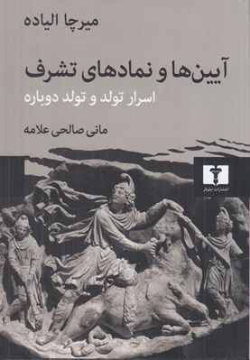 تصویر  آيين ها و نمادهاي تشرف (اسرار تولد و تولد دوباره)
