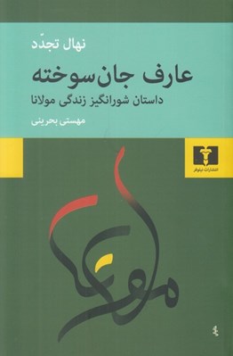 تصویر  عارف جان سوخته (داستان شورانگيز زندگي مولانا)