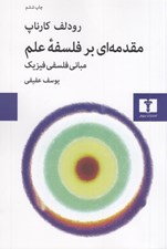 تصویر  مقدمه اي بر فلسفه علم