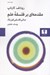تصویر  مقدمه اي بر فلسفه علم