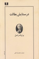 تصویر  در ستايش بطالت