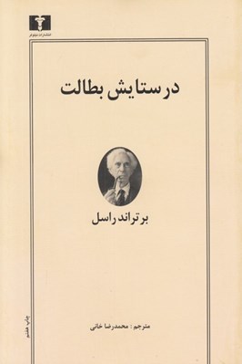 تصویر  در ستايش بطالت