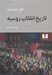 تصویر  تاريخ انقلاب روسيه