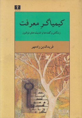 تصویر  كيمياگر معرفت (زندگاني و گفته ها و انديشه هاي ذوالنون)