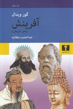 تصویر  آفرينش (رمان تاريخي)