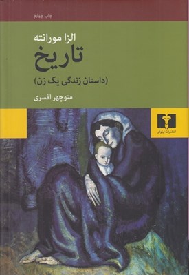 تصویر  تاريخ (داستان زندگي يك زن)