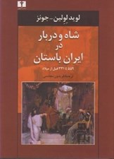 تصویر  شاه و دربار در ايران باستان (331 تا 559 قبل از ميلاد)