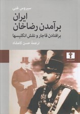 تصویر  ايران (برآمدن رضاخان برافتادن قاجار و نقش انگليسيها)