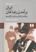 تصویر  ايران (برآمدن رضاخان برافتادن قاجار و نقش انگليسيها)