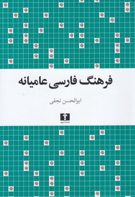 تصویر  فرهنگ فارسي عاميانه