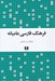 تصویر  فرهنگ فارسي عاميانه
