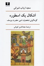 تصویر  اشكال يك اسطوره (گونه گوني شخصيت ادبي حضرت يوسف)
