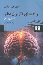 تصویر  راهنماي كاربران مغز (آشنايي با مغز)