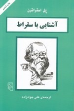 تصویر  آشنايي با سقراط / مجموعه آشنايي با فيلسوفان