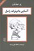 تصویر  آشنايي با برتراند راسل / مجموعه آشنايي با فيلسوفان