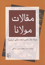 تصویر  مقالات مولانا (فيه ما فيه)