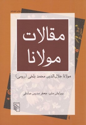 تصویر  مقالات مولانا (فيه ما فيه)