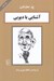تصویر  آشنايي با ديويي / مجموعه آشنايي با فيلسوفان