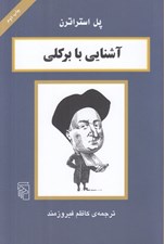تصویر  آشنايي با بركلي / مجموعه آشنايي با فيلسوفان