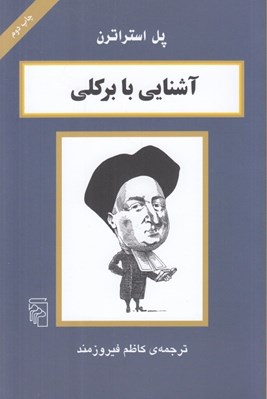 تصویر  آشنايي با بركلي / مجموعه آشنايي با فيلسوفان