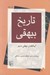 تصویر  تاريخ بيهقي