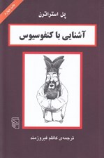 تصویر  آشنايي با كنفوسيوس / مجموعه آشنايي با فيلسوفان