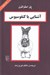 تصویر  آشنايي با كنفوسيوس / مجموعه آشنايي با فيلسوفان