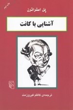 تصویر  آشنايي با كانت / مجموعه آشنايي با فيلسوفان