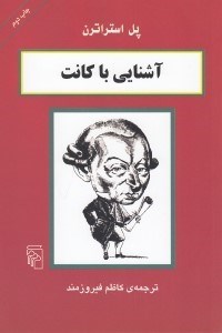 تصویر  آشنايي با كانت / مجموعه آشنايي با فيلسوفان