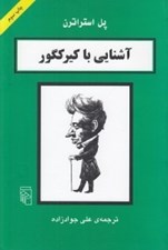 تصویر  آشنايي با كيركگور / مجموعه آشنايي با فيلسوفان