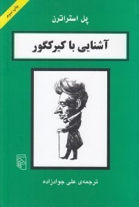 تصویر  آشنايي با كيركگور / مجموعه آشنايي با فيلسوفان