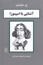 تصویر  آشنايي با اسپينوزا / مجموعه آشنايي با فيلسوفان