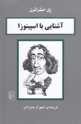 تصویر  آشنايي با اسپينوزا / مجموعه آشنايي با فيلسوفان