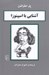 تصویر  آشنايي با اسپينوزا / مجموعه آشنايي با فيلسوفان