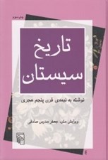 تصویر  تاريخ سيستان