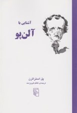 تصویر  آشنايي با آلن پو / مجموعه آشنايي با نويسندگان